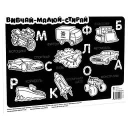 Навчальний килимок Зірка Вивчай-малюй-стирай Транспорт 42х29.7 см