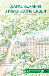 Книга Моя книжкова полиця Велике кохання в маленькому сквері