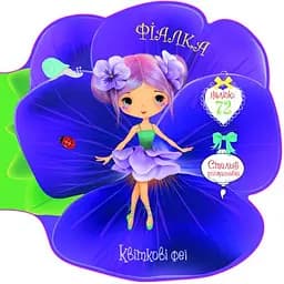 Розмальовка Кристал Бук Квіткові феї Фіалка, 72 наліпки, 8 сторінок (F00026972)