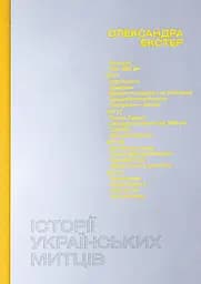 Історії українських митців. Олександра Екстер - Анна Лодигіна