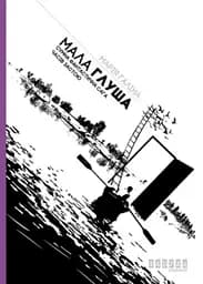 Мала Глуша. Сумна фантастична сага епохи застою - Марія Галіна