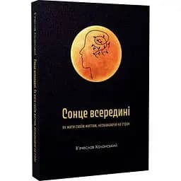 Сонце всередині: Як жити своїм життям, незважаючи на страх - В'ячеслав Халанський - мініатюра 3