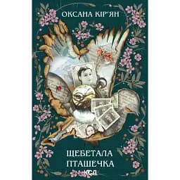 Книга Щебетала пташечка - Оксана Кір’ян (КСД)