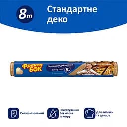 Пергамент для випічки Фрекен БОК коричневий 8 м - мініатюра 2
