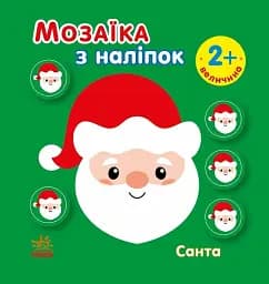 Мозаїка з наліпок. Санта. Величина