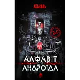 Книга Алфавіт для андроїда - Олексій Декань (ТУТ)