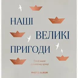 Фотоальбом Оrner "Наші великі пригоди" сірий
