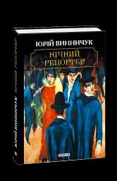 Нічний репортер