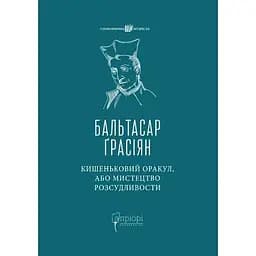 Кишеньковий оракул, або Мистецтво розсудливости - Бальтасар Ґрасіян