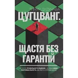 Цугцванг. Щастя без гарантій - Дудучава Тимур