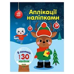 Набір для творчості "Аплікації наліпками Олень" 1655008, 30 наліпок