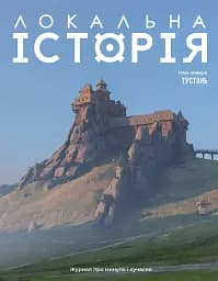 Локальна історія №2/2025. Тустань