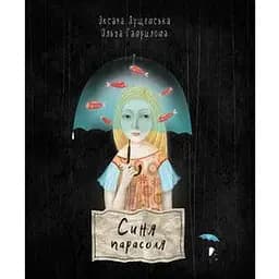 Книга Синя парасоля. Автор - Оксана Лущевська (Чорні вівці)
