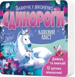 Єдинороги. Зазирни у віконечко - мініатюра 2