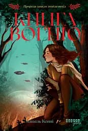 Книга Вогню - Мішель Кенні