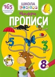 Книга Школа чомучки. Прописи. Цифри. 165 розвивальних наліпок 1930 (9789669871930)