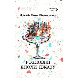 Розповіді епохи джазу - Френсіс Скотт Фіцджеральд
