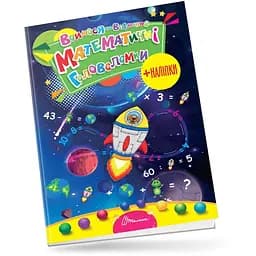 Вчимося на відмінно. Математичні головоломки - Лілія Гуменна (9789669890245)