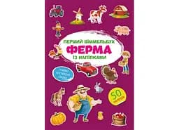 Книга Перший віммельбух із наліпками. Ферма 1807 (9786175471807)