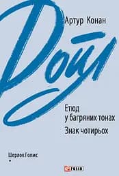 Етюд у багряних тонах. Знак чотирьох - Артур Конан Дойл