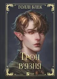 Трон в'язня