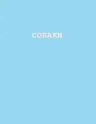 Собаки і коти з погляду науковців - мініатюра 4