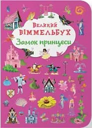 Книга-картонка Великий віммельбух. Замок принцеси