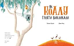 Як коалу гуляти викликали - Рейчел Брайт (А1636003У) - мініатюра 2