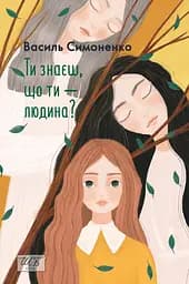 Ти знаєш, що ти - людина? - Василь Симоненко