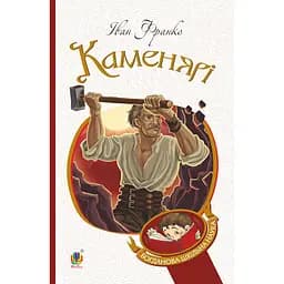 Каменярі - Иван Франко (978-966-10-5337-2)