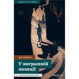 У виграшній позиції