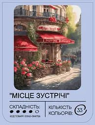 Набір для розпису по номерах "Місце зустрічі" 40*50 см, IDEA2-GX47126, ТМ "99IDEAS" - мініатюра 2