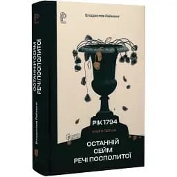 Книга Рік 1794. Книга 1. Останній сейм Речі Посполитої - Владислав Реймонт (Апріорі)