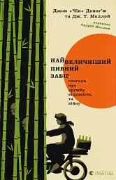 Найвеличніший пивний забіг. Спогади про дружбу, відданість та війну