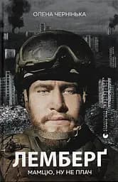 Лемберґ: мамцю, ну не плач - Олена Чернінька