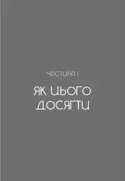 Не дрейф. Припини сумніватися в собі, упевнись у своїй силі й почни жити чудовим життям - мініатюра 14