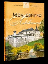 Мальовнича Львівщина