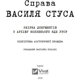 Справа Василя Стуса Збірка документів з архіву колишнього КДБ УРСР - укл. Вахтанг Кіпіані - мініатюра 4