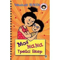 Моя мама Трейсі Бікер - Джаклін Вілсон (978-966-10-5750-9)