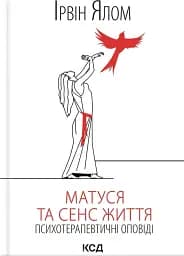 Матуся та сенс життя