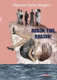 Повзи, тіне, плазуй! - Абрагам Ґрейс Меррітт