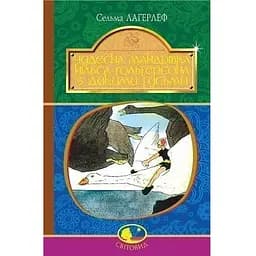 Чудесна мандрівка Нільса Гольгерсона з дикими гусьми - Лагерлеф Сельма (978-966-10-5291-7)