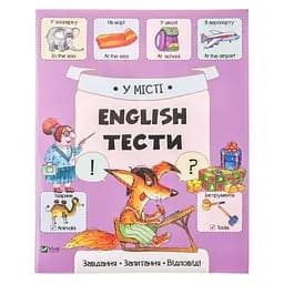 Дитяча книга У місті