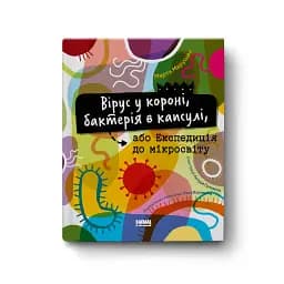Вірус у короні, бактерія в капсулі, або Експедиція до мікросвіту - мініатюра 2