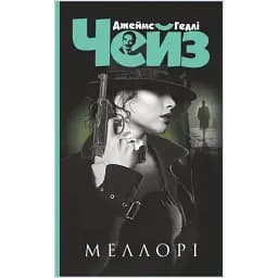 Книга Меллорі. Серія Чейзіана - Джеймс Гедлі Чейз (Богдан) (чорна)