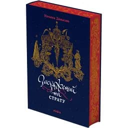 Книга Засуджений на страту - Наталка Данькова (Віхола)
