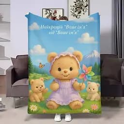 Плед 3D іменний Ведмедик 31125 160х200 см