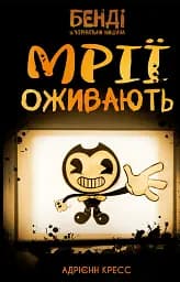 Бенді та чорнильна машина. Мрїї оживають. Книга 1