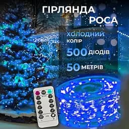Гірлянда Роса нитка 500 LED довжина 50 м з пультом від мережі, синій GarlandoPro 500L50MWBL - мініатюра 22