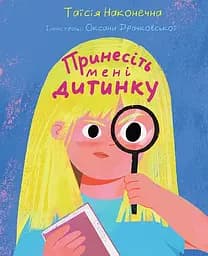 Книга Видавництво Богдан Принесіть мені дитинку